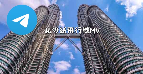 私の紙飛行機MV