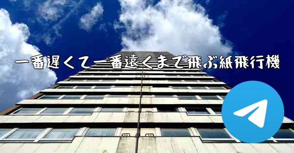 一番遅くて一番遠くまで飛ぶ紙飛行機