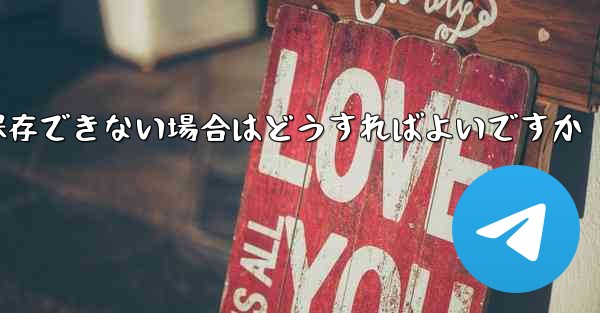 紙飛行機の動画が保存できない場合はどうすればよいですか