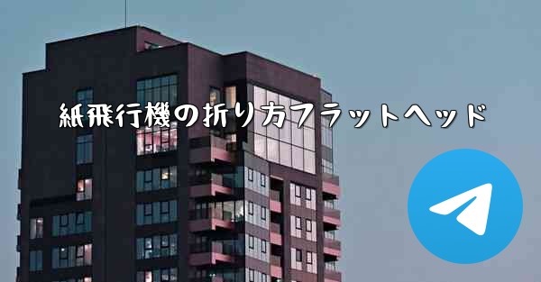 紙飛行機の折り方フラットヘッド