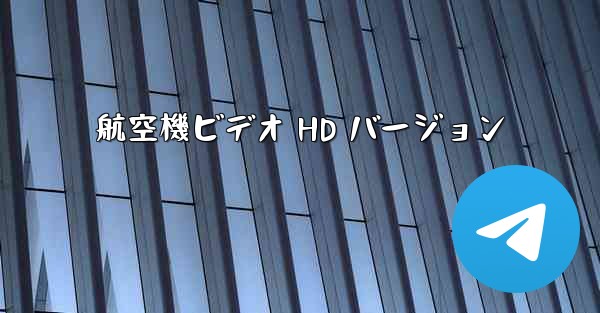 航空機ビデオ HD バージョン