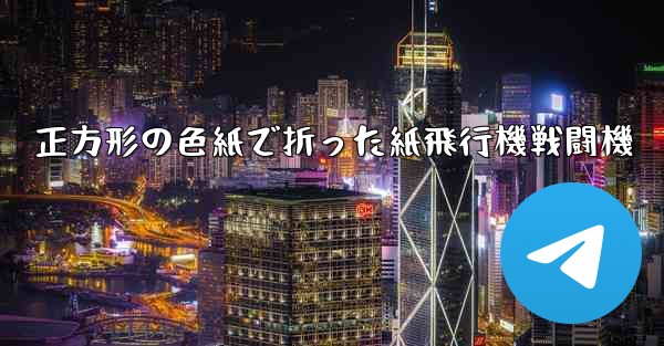 正方形の色紙で折った紙飛行機戦闘機