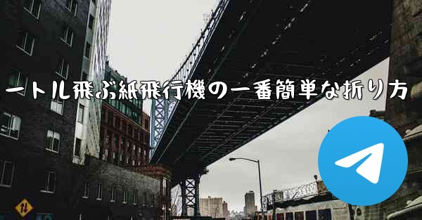 100メートル飛ぶ紙飛行機の一番簡単な折り方