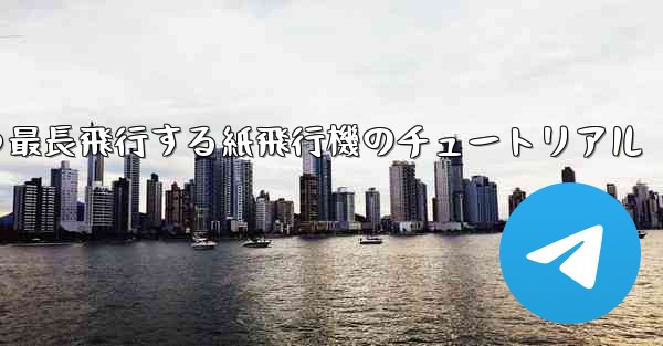 最速かつ最長飛行する紙飛行機のチュートリアル