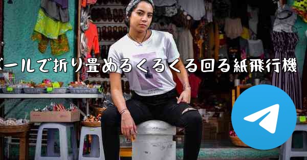 段ボールで折り畳めるくるくる回る紙飛行機