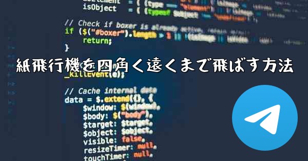 紙飛行機を四角く遠くまで飛ばす方法