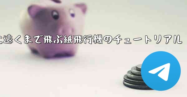 スムーズに遠くまで飛ぶ紙飛行機のチュートリアル