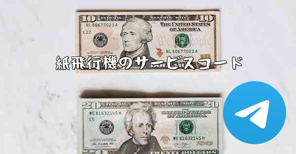 紙飛行機のサービスコード