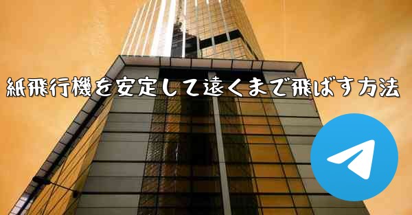 紙飛行機を安定して遠くまで飛ばす方法