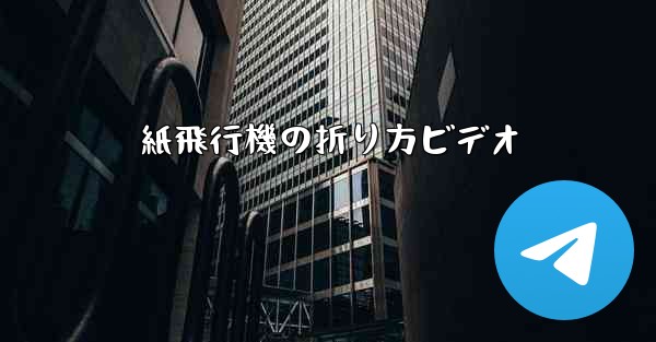 紙飛行機の折り方ビデオ