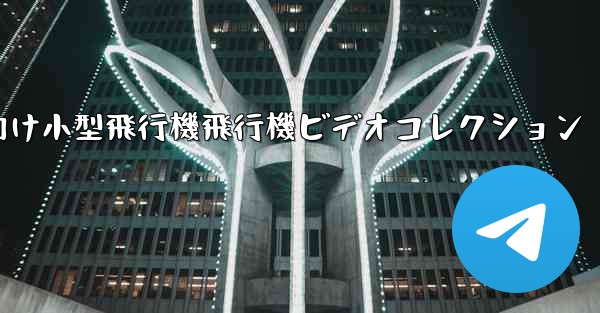 かわいい子供向け小型飛行機飛行機ビデオコレクション