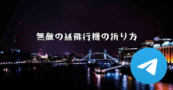 無敵の紙飛行機の折り方