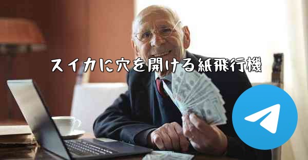 スイカに穴を開ける紙飛行機