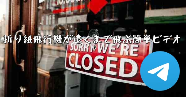 折り紙飛行機が遠くまで飛ぶ簡単ビデオ