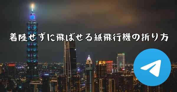 着陸せずに飛ばせる紙飛行機の折り方
