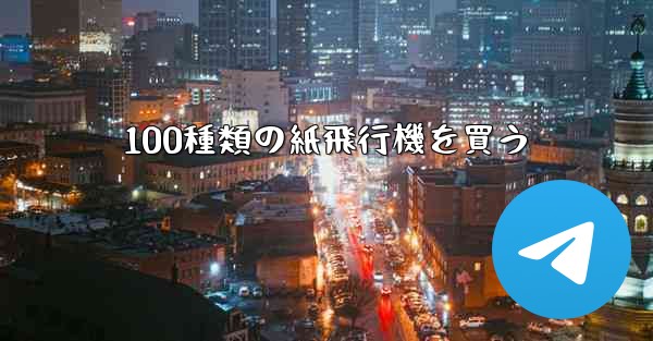 100種類の紙飛行機を買う