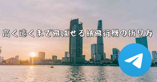 高く遠くまで飛ばせる紙飛行機の折り方