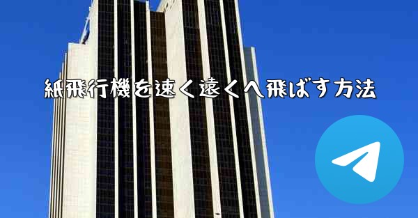 紙飛行機を速く遠くへ飛ばす方法
