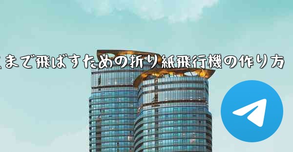 紙飛行機をより遠くまで飛ばすための折り紙飛行機の作り方