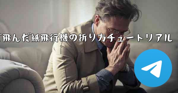 今までで一番遠くまで飛んだ紙飛行機の折り方チュートリアル