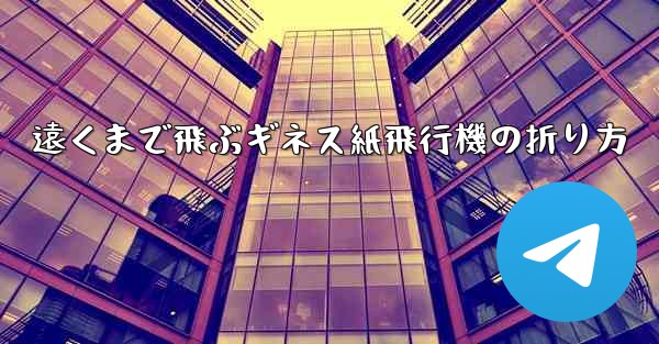 遠くまで飛ぶギネス紙飛行機の折り方