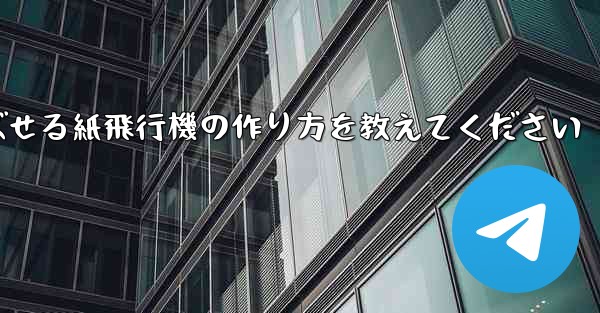 一番遠くまで飛ばせる紙飛行機の作り方を教えてください