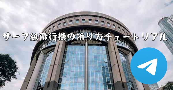 サーフ紙飛行機の折り方チュートリアル