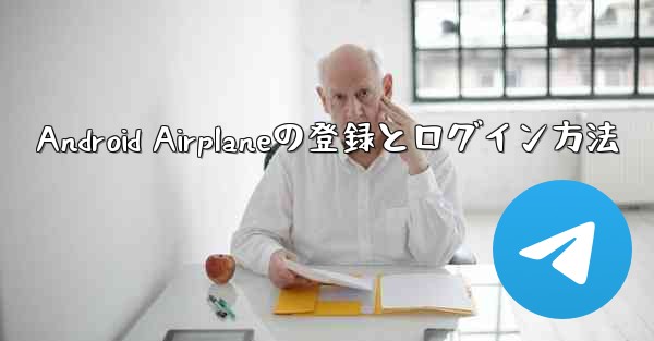 Android Airplaneの登録とログイン方法