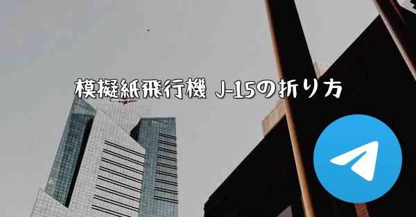 模擬紙飛行機 J-15の折り方