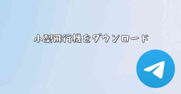 小型飛行機をダウンロード
