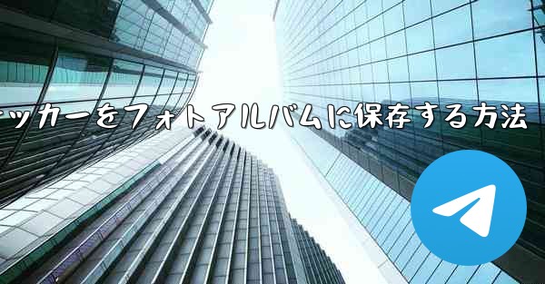 飛行機のステッカーをフォトアルバムに保存する方法