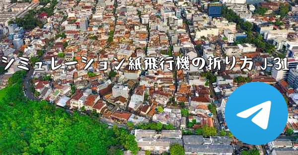 シミュレーション紙飛行機の折り方 J-31
