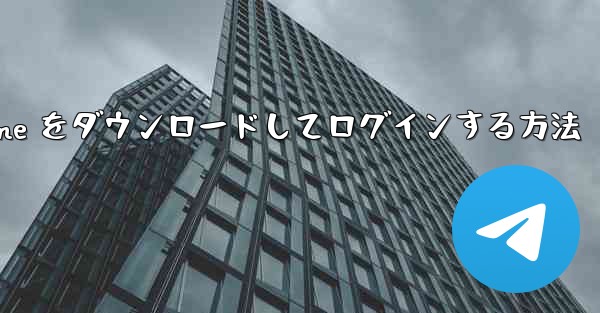 Android で Airplane をダウンロードしてログインする方法