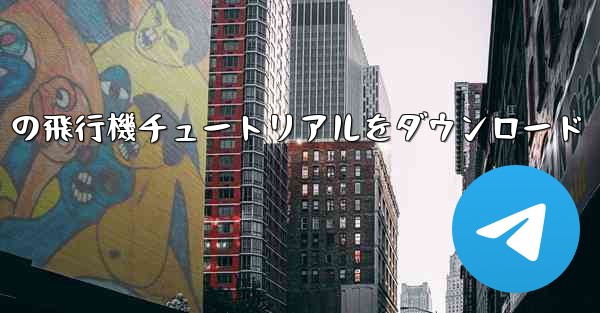 Android の飛行機チュートリアルをダウンロード