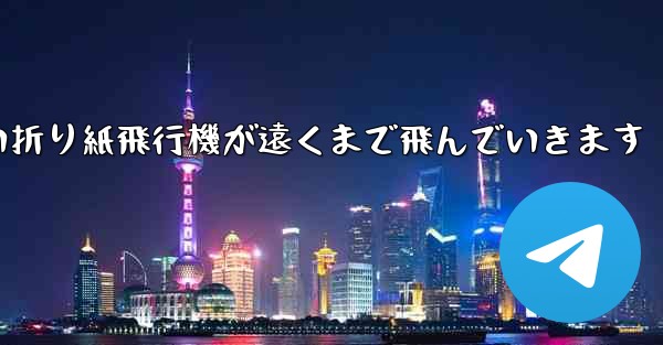 四角い折り紙飛行機が遠くまで飛んでいきます