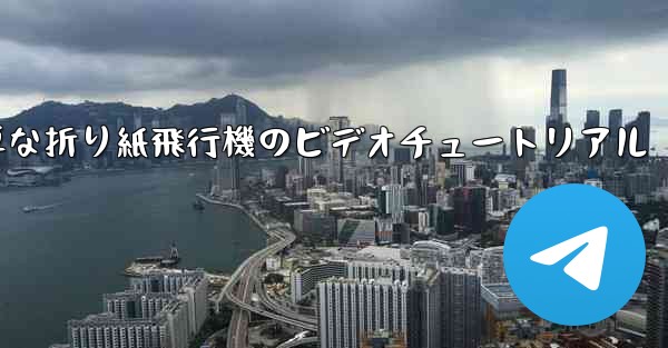 最も簡単な折り紙飛行機のビデオチュートリアル
