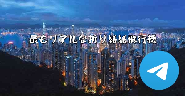 最もリアルな折り紙紙飛行機