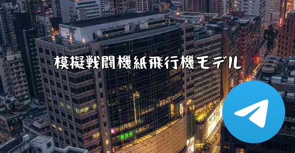 模擬戦闘機紙飛行機モデル