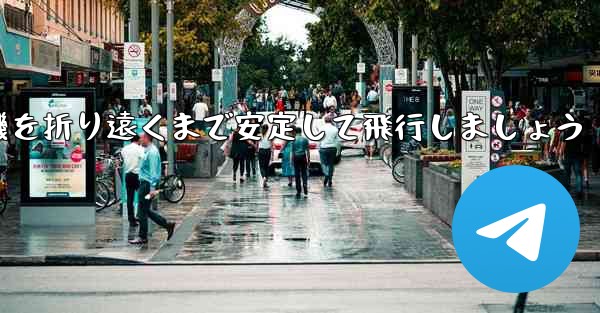 紙を使って飛行機を折り遠くまで安定して飛行しましょう