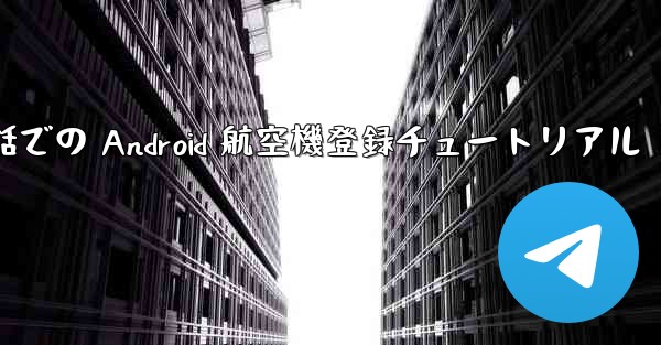 携帯電話での Android 航空機登録チュートリアル