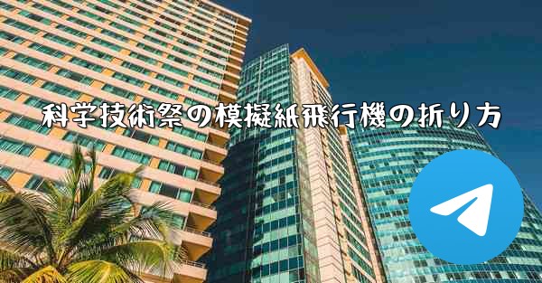 科学技術祭の模擬紙飛行機の折り方