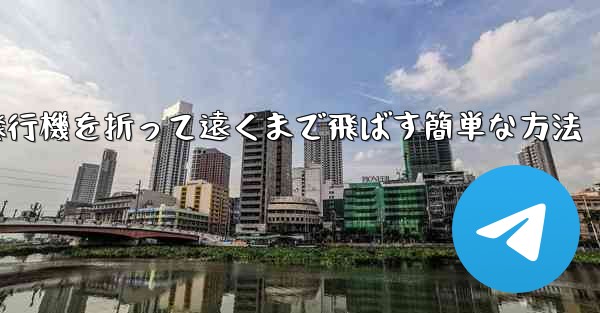 紙飛行機を折って遠くまで飛ばす簡単な方法