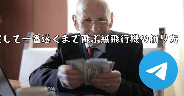 一番速く一番安定して一番遠くまで飛ぶ紙飛行機の折り方