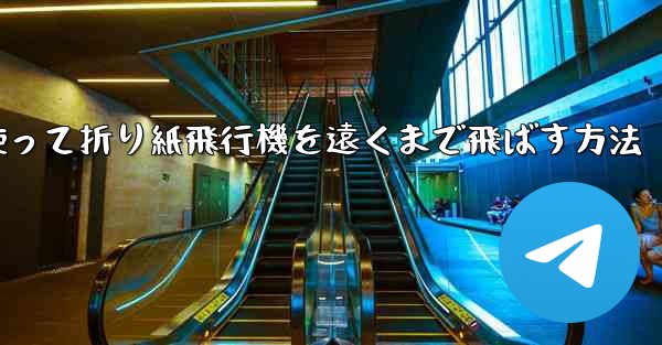 正方形の紙を使って折り紙飛行機を遠くまで飛ばす方法