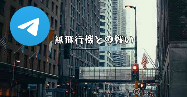 紙飛行機との戦い