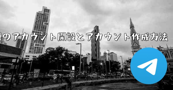 紙飛行機のアカウント開設とアカウント作成方法