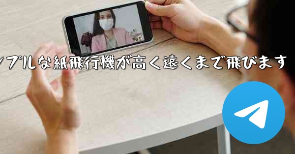 シンプルな紙飛行機が高く遠くまで飛びます