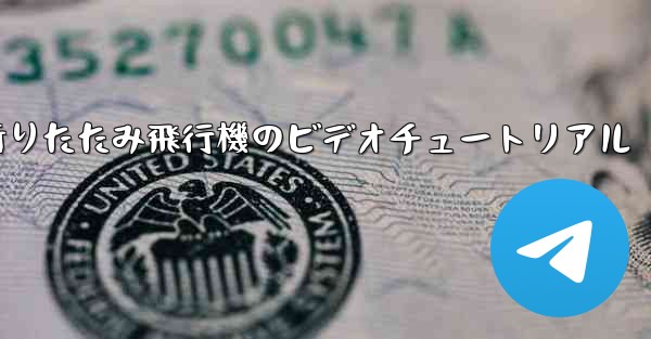 折りたたみ飛行機のビデオチュートリアル