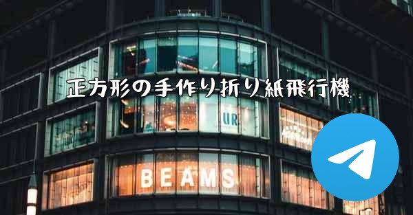 正方形の手作り折り紙飛行機