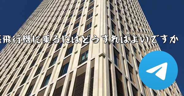 前の番号の紙飛行機に乗るにはどうすればよいですか